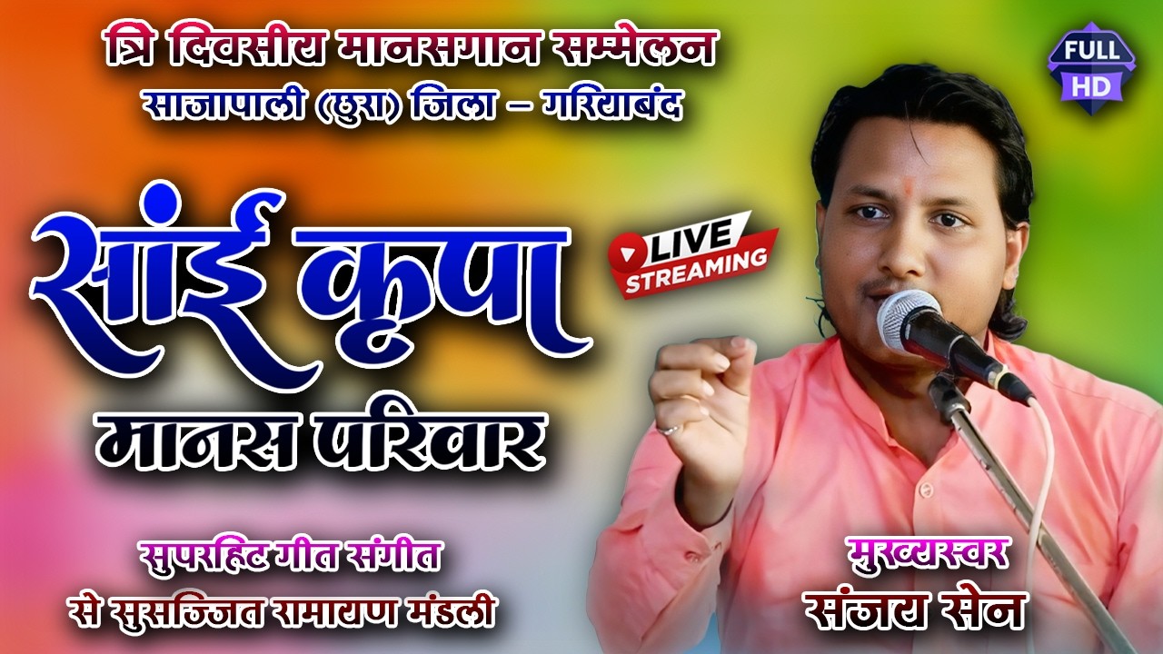 🔴 Live Ramayan Sajapali ।। सांई कृपा मानस परिवार जीवतरा ।। Cg Ramayan 2026 ।।