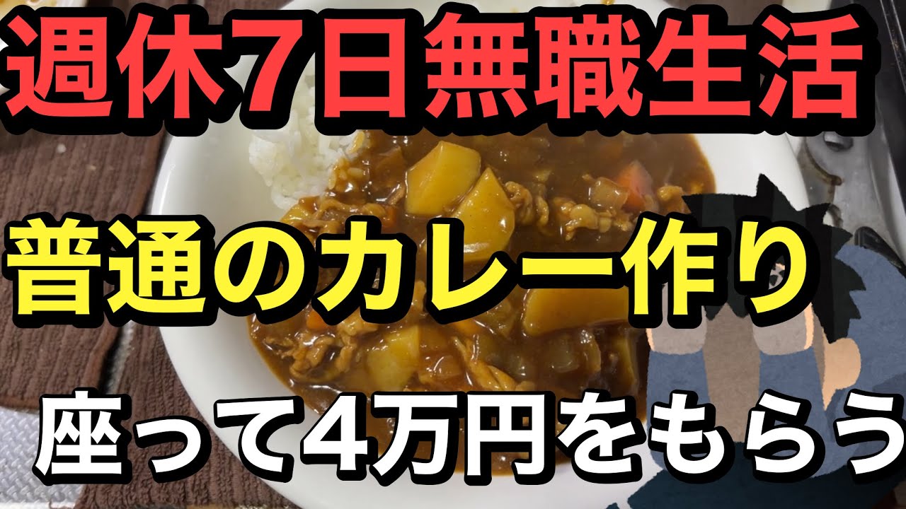 週休7日無職、122円カレー生活。口座開設ポイ活で4万円。孤独54歳