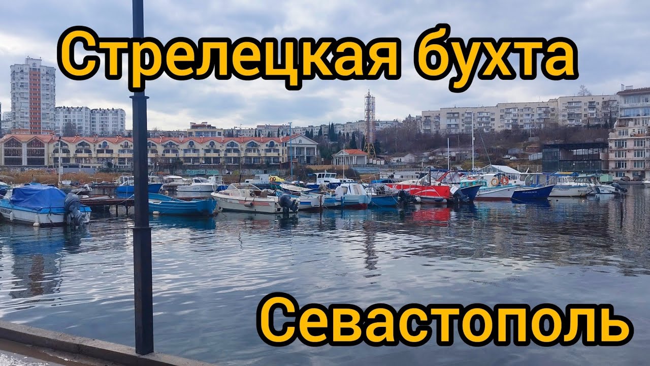 Стрелецкая бухта в Севастополе.