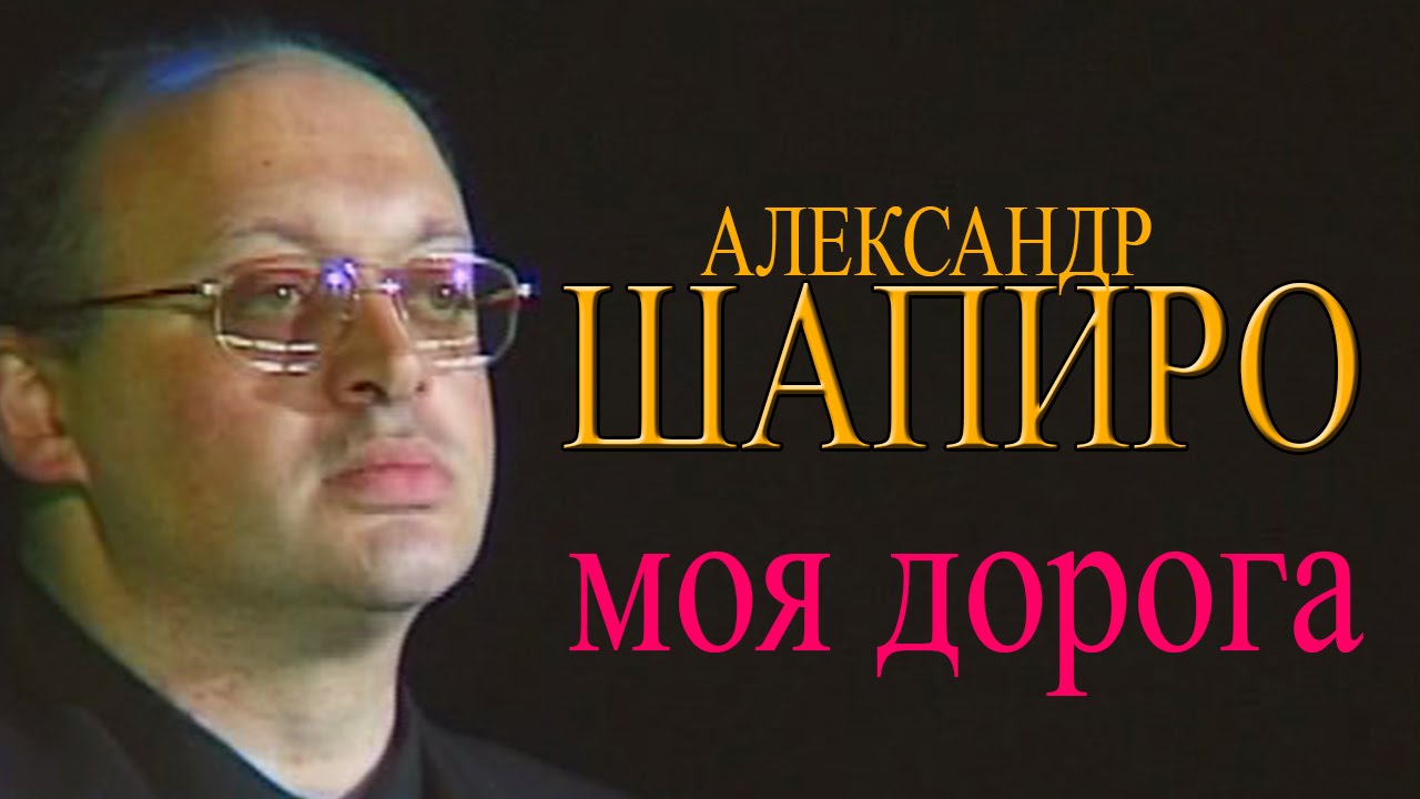 Александр Шапиро -  Моя дорога