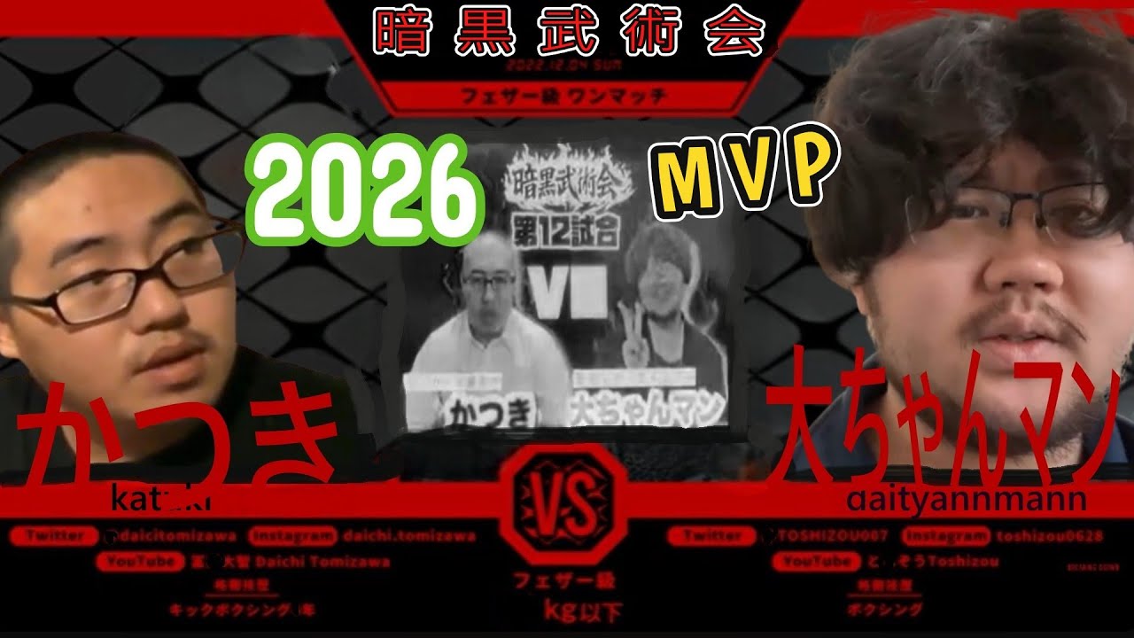【暗黒武術会】第12試合 かつきvs大ちゃんマン(MVP)