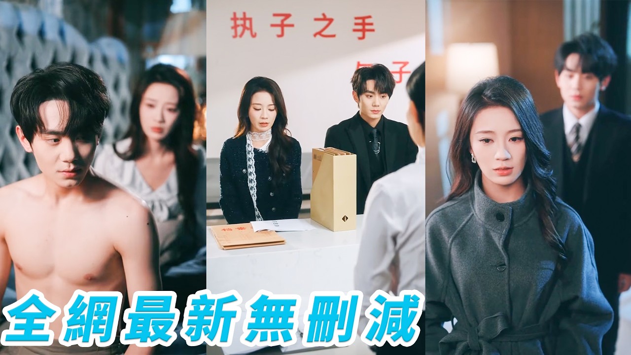 她暗戀總裁多年如願聯姻，卻被冷落3年換不來一絲真心，白月光一回國她當場清醒離婚讓位，只想分他財產做個瀟灑小富婆，離婚前夜這個從不低頭的男人突然紅著眼跪求複合，她連頭都不回「髒了的心，我不要」