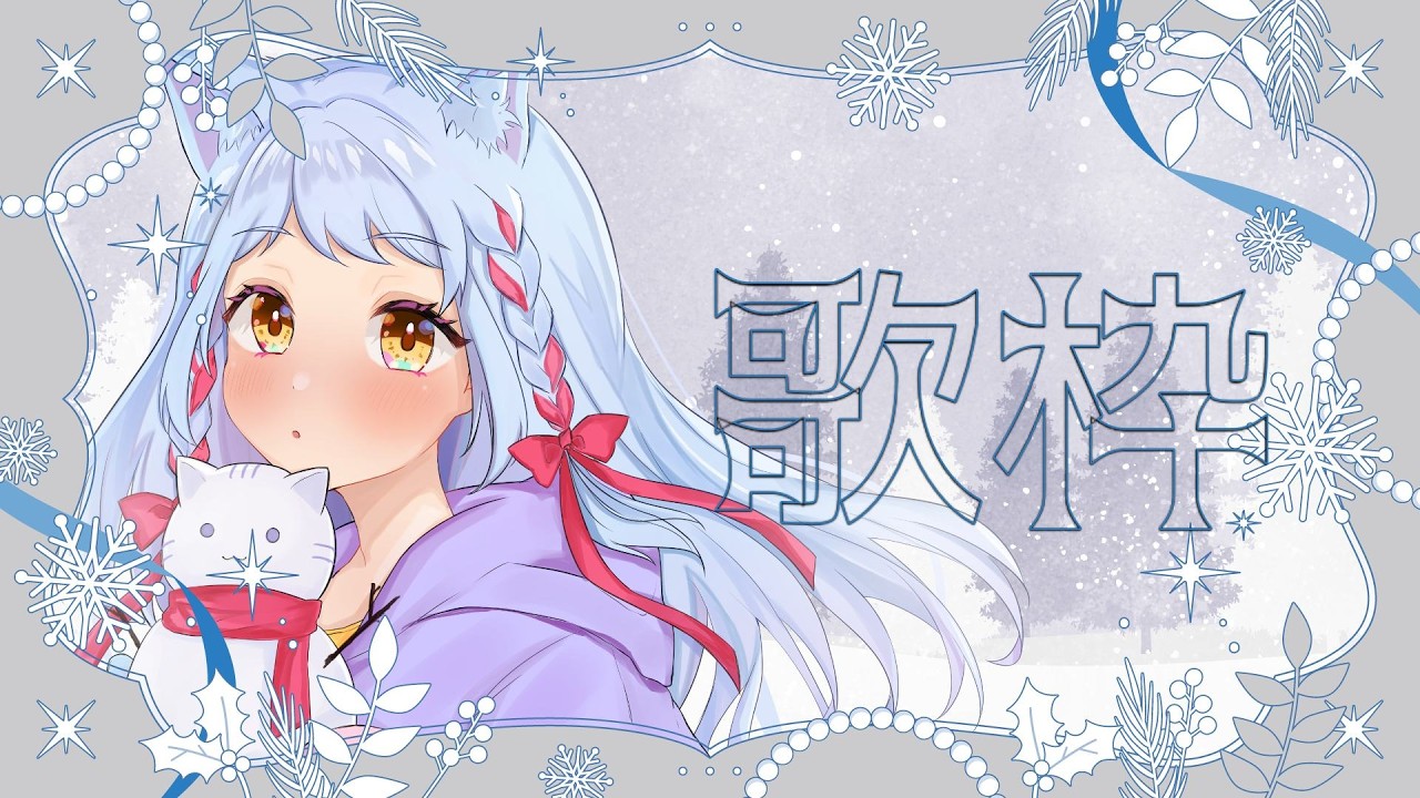【#歌枠 /カラオケJOYSOUND for STREAME】おうちゃ【かへんしきvtuber\あまぐもなな】