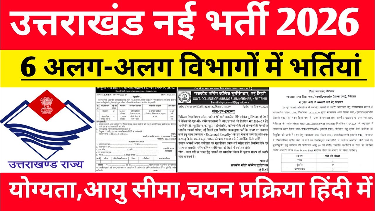 Uttarakhand 6 विभागों में बम्पर भर्ती 2026 | UKSSSC New Bharti 2026 | Uttarakhand Latest Jobs