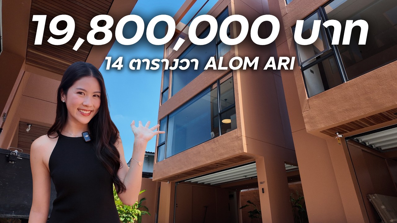 บ้านเล็ก 14 ตร.วา สไตล์คนเมือง - Alom Ari by Lesmo Plus | Min Chayisara