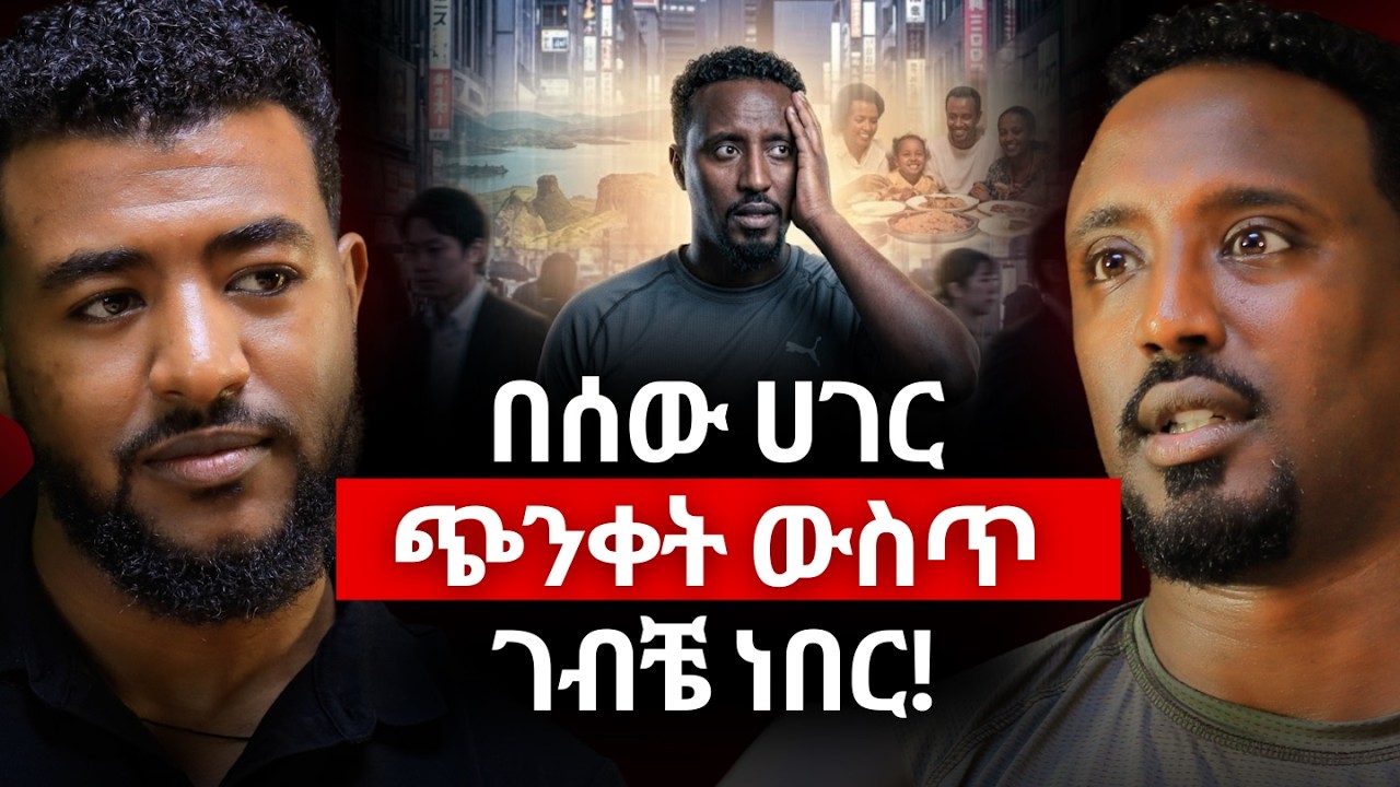 ከመወደቅ መነሳት ትላልቅ ፕሮግራሞችን እስከመምራት #Ethiopiapodcast #Africanpodcast #Amharicpodcast #Podcast
