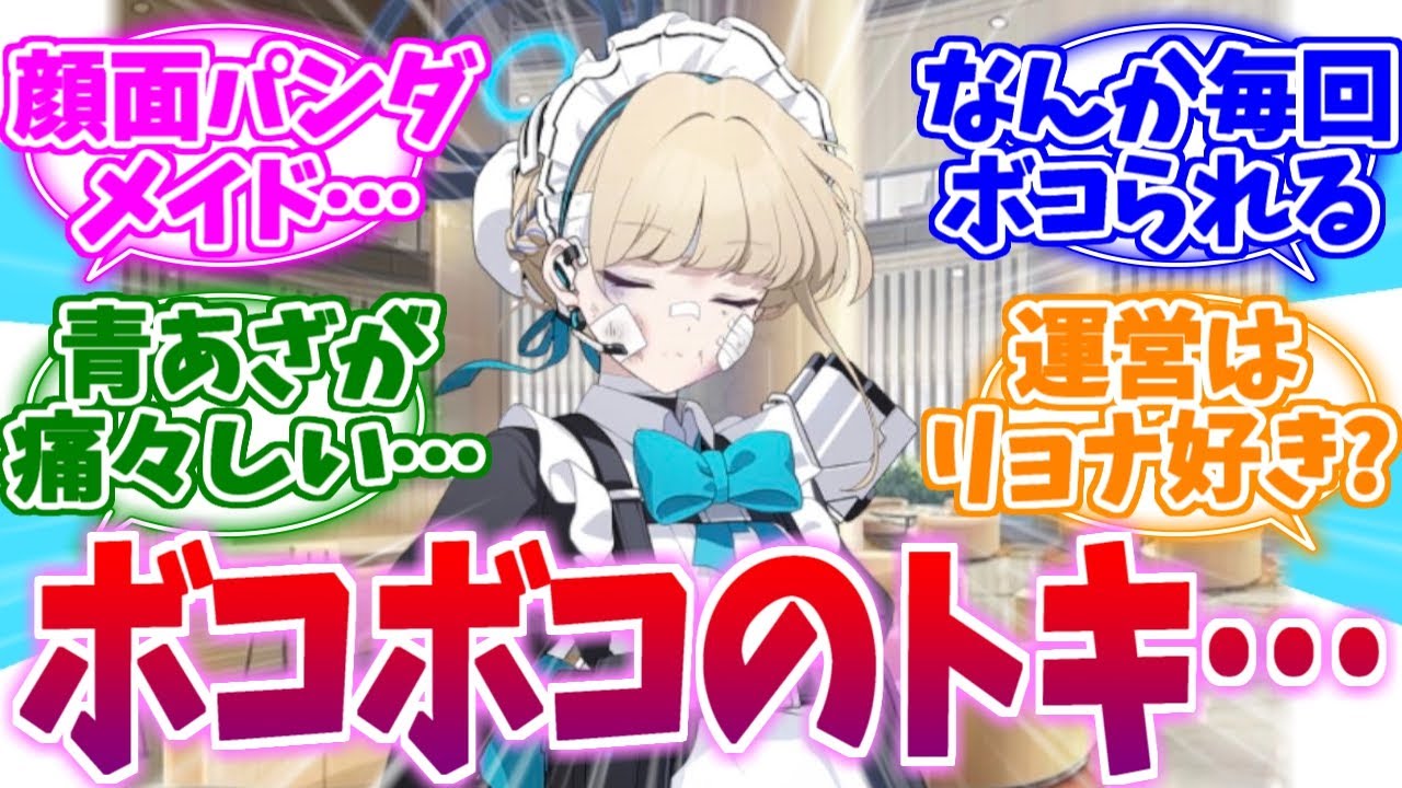 なにかにつけてボコボコになる顔面パンダトキへの反応集【ブルーアーカイブ/ブルアカ/反応集】