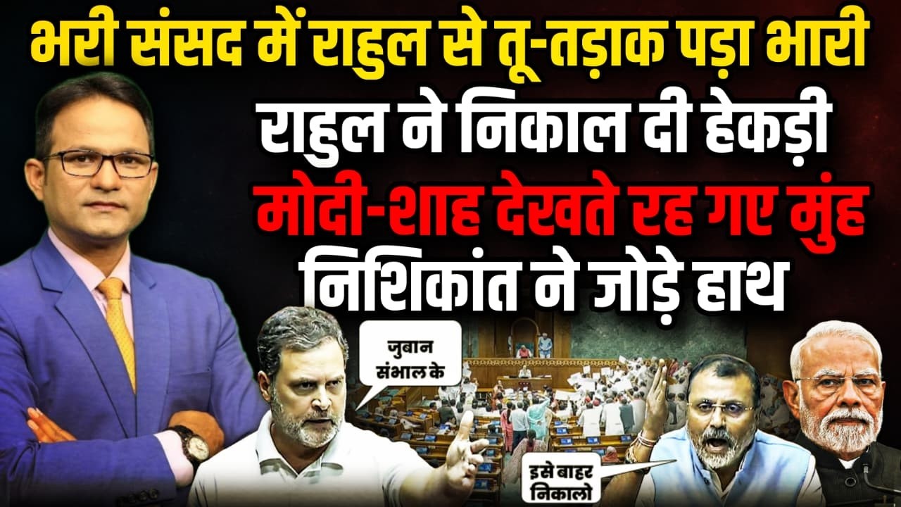 Rahul Gandhi से Nishikant Dubey ने जोड़े हाथ ?। The Rajneeti। PM Modi। Amit Shah