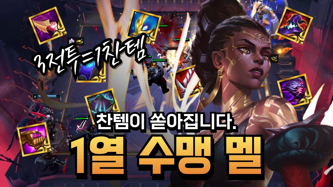 찬템이 쏟아집니다. 1열 수맹 멜