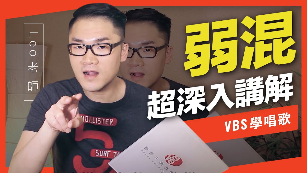 歌唱技巧教學「混合聲深入講解：弱混」(Leo老師歌唱教學) -VBS聲音平衡教學系統 -