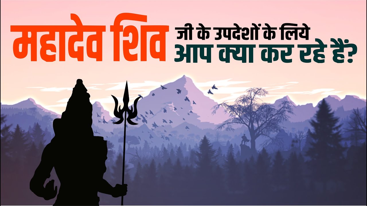 महादेव शिव जी के उपदेशों के लिये आप क्या कर रहे हैं? l Acharya Agnivrat | Vaidic Physics