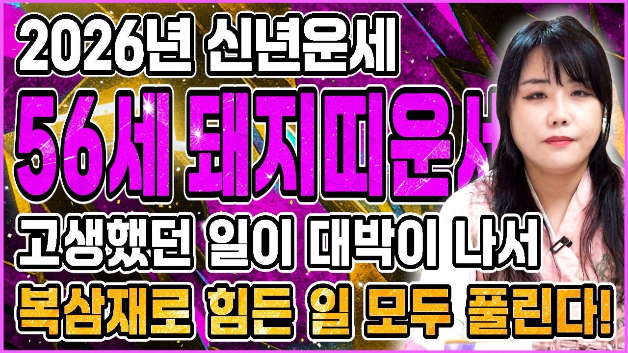 71년생 돼지띠라면 꼭 보세요..!! 2026년 1971년생 56세 돼지띠운세 내 말년 이렇게 바뀝니다! 71년생 돼지띠의 운명과 신년운세 / 2026년 병오년 56세 돼지띠 운세