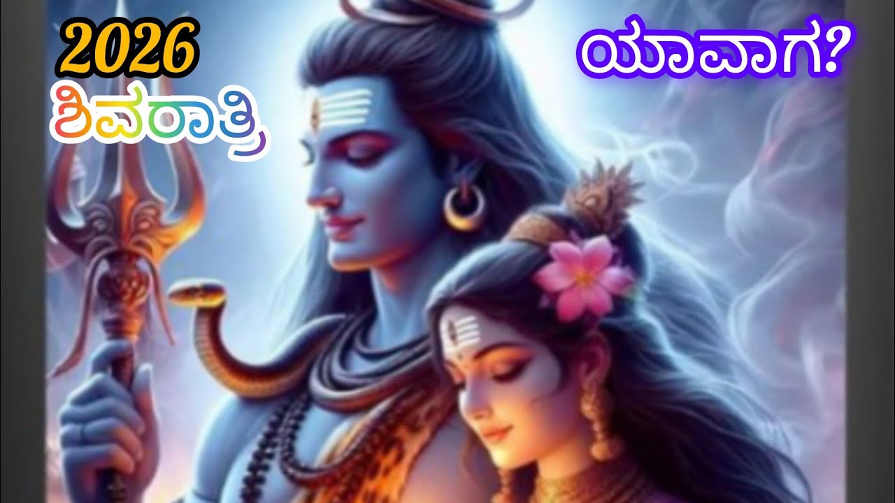 ಮಹಾಶಿವರಾತ್ರಿ ಪೂಜೆಯ ಮಹತ್ವ, ಸಮಯ, ವಿಧಾನ. Importance, time, method of Mahashivratri Puja.