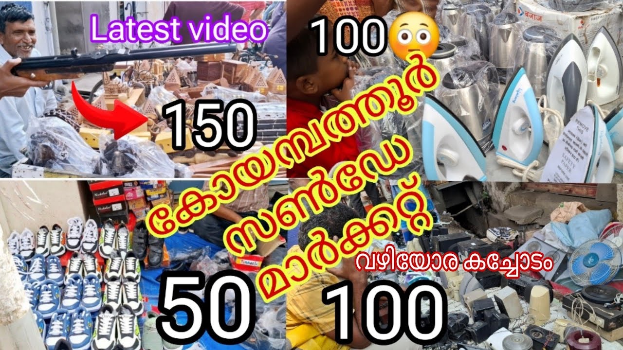 കോയമ്പത്തൂർ വഴിയോരകച്ചോടം ഇത്രയും വിലക്കുറവോ?😳 ഞെട്ടിച്ചു കളഞ്ഞു മക്കളേ.  sunday market