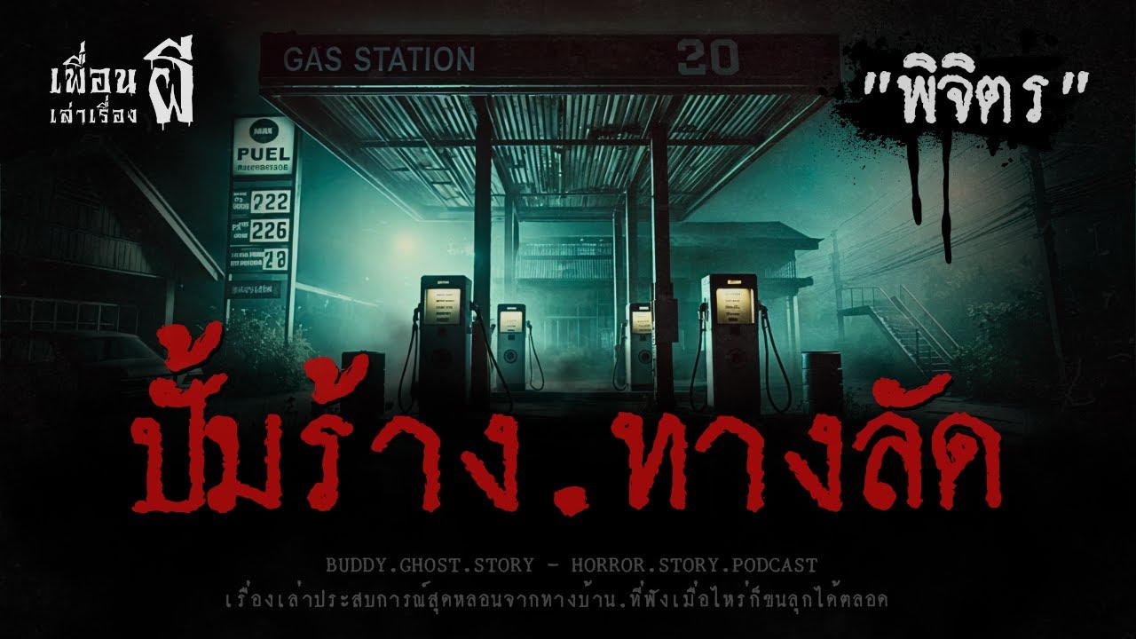 ปั้มร้าง.ทางลัด 