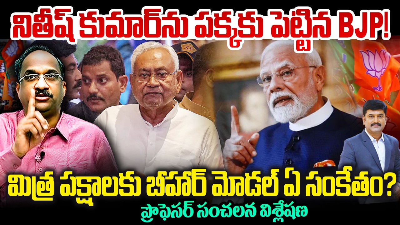నితీష్ కుమార్‌ను పక్కకు పెట్టిన BJP! మిత్ర పక్షాలకు బీహార్ మోడల్ ఏ సంకేతం? BJP Strategy Revealed