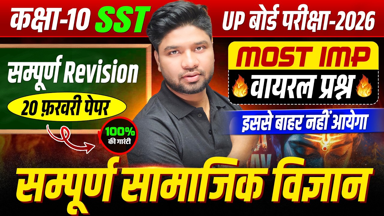 Class 10 SST सम्पूर्ण रिवीजन 🔥| Class 10 SST Complete Revision | UP Board 10th Social Science 2026