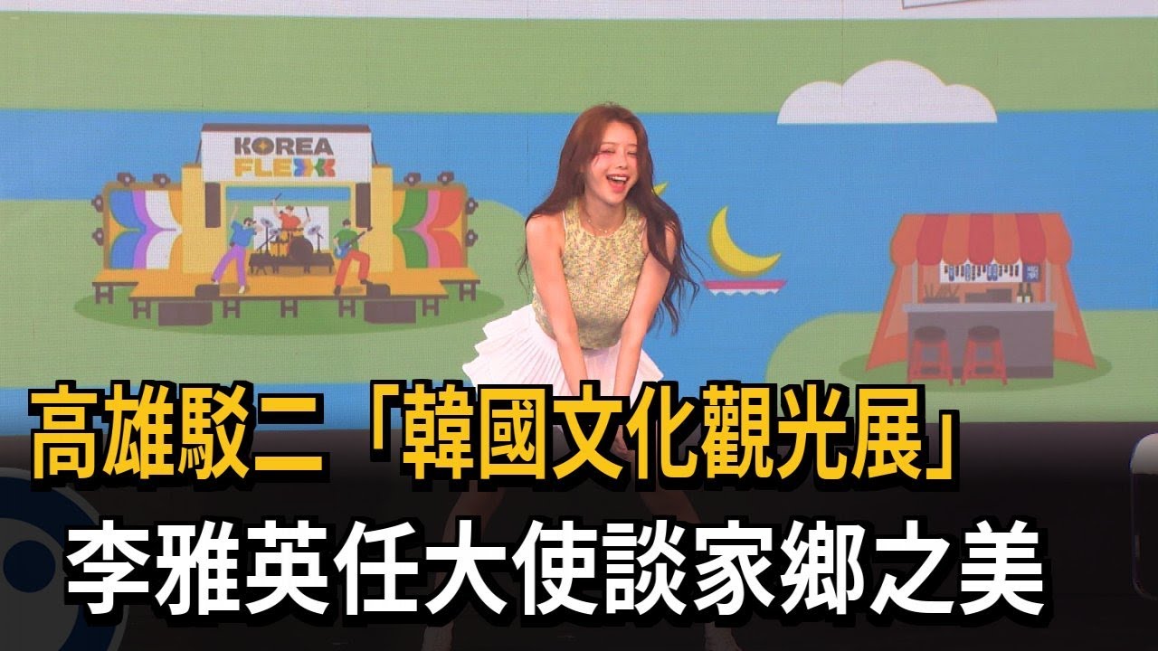 高雄駁二「韓國文化觀光展」 啦啦隊女神李雅英任大使－民視新聞