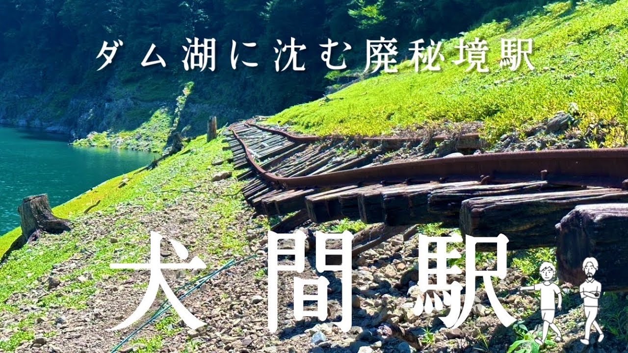 【廃駅】夏だけ姿を現す秘境駅『犬間駅』を目指して命懸けのテクテクをしてきた
