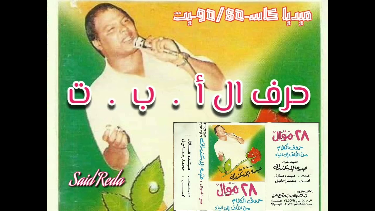 عبده الإسكندرانى 28موال حروف الكلام من الألف إلى الياء