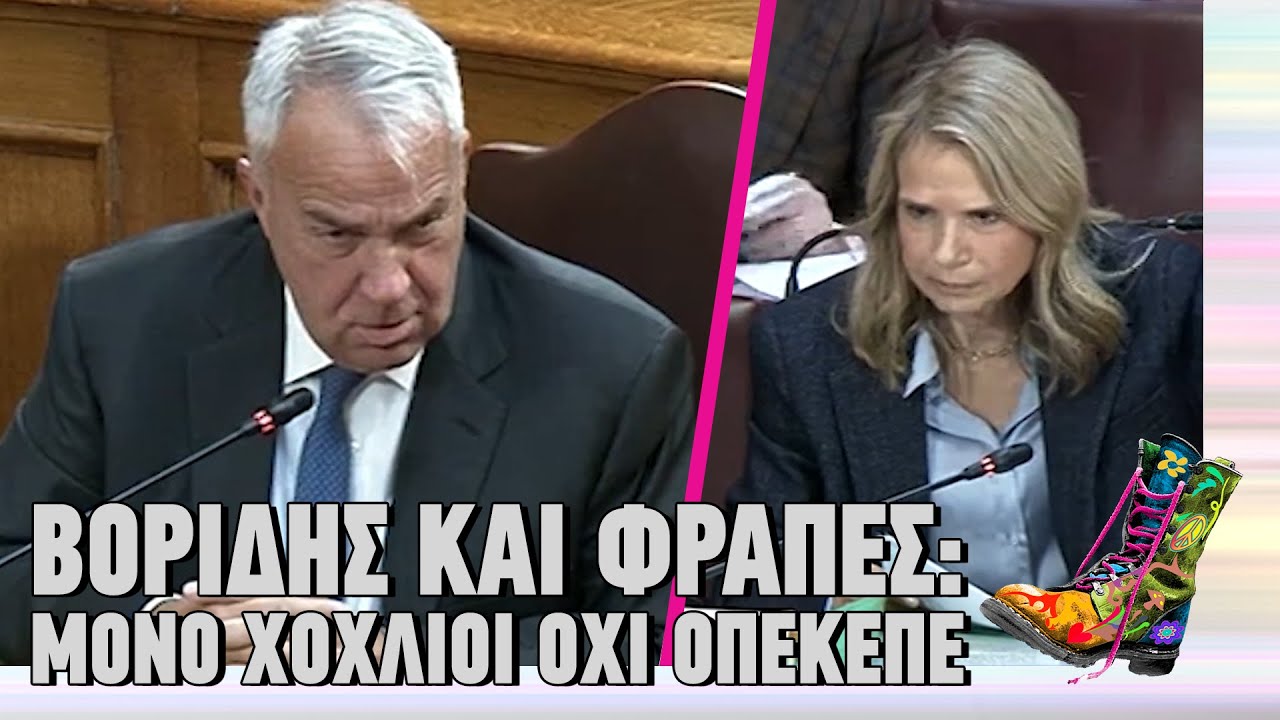&Beta;&omicron;&rho;ί&delta;&eta;&sigmaf; &kappa;&alpha;&iota; &Phi;&rho;&alpha;&pi;έ&sigmaf;: &Mu;ό&nu;&omicron; &chi;&omicron;&chi;&lambda;&iota;&omicron;ί, ό&chi;&iota; &Omicron;&Pi;&Epsilon;&Kappa;&Epsilon;&Pi;&Epsilon; | Top &Epsilon;&pi;&iota;&kappa;&alpha;&iota;&rho;ό&tau;&eta;&tau;&alpha;&sigmaf; (10/11/2025)