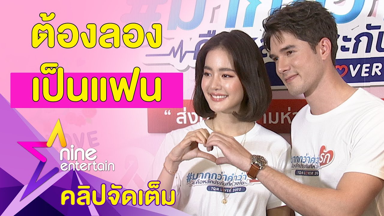 หวานแรง! “มิกค์-โบว์” พูดแล้วเป็นคนพิเศษของกันและกัน (คลิปจัดเต็ม)