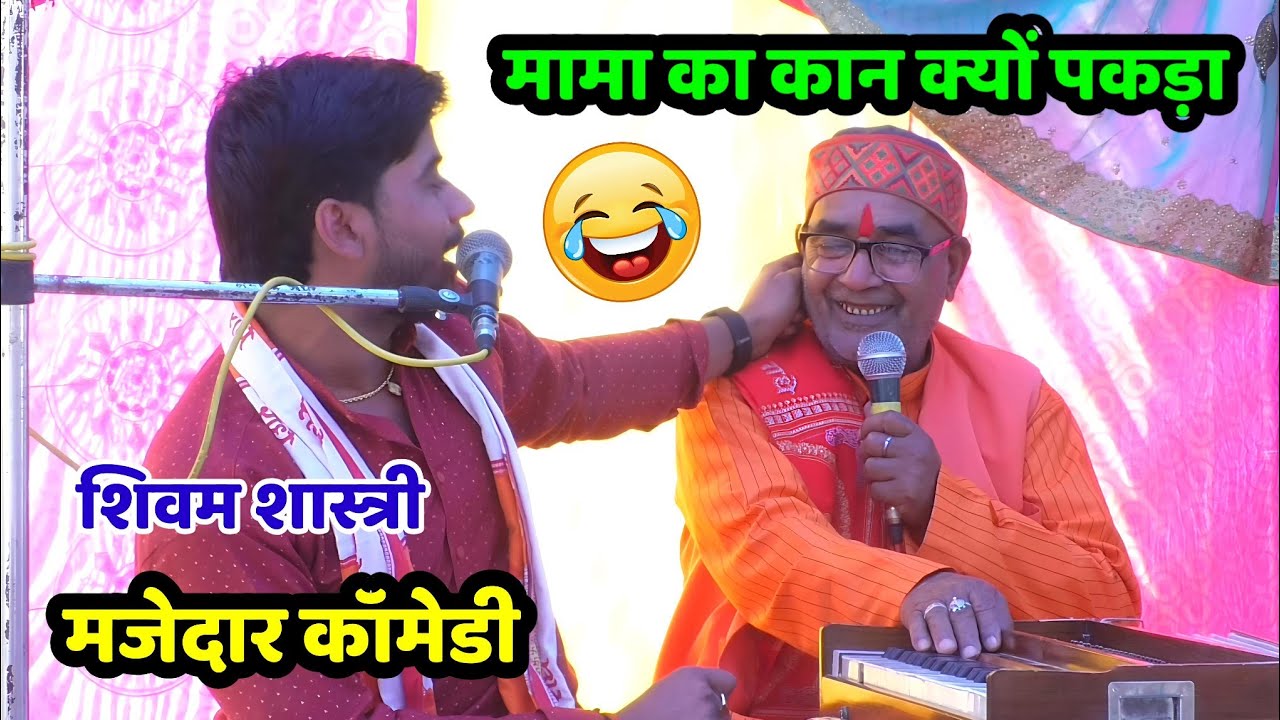 शिवम भैया ने पकड़ा मामा जी का कान !! जनता हंस हंस के लोटपोट हो जाओगे #shivam_shastri