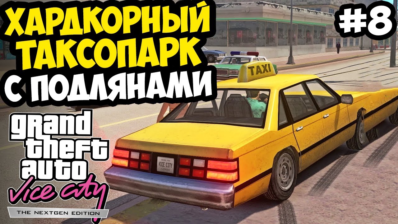 ХАРДКОРНЫЙ ТАКСОПАРК С ПОДЛЯНАМИ И МОРОЖЕНЩИК! - Vice City Nextgen Edition Прохождение #8