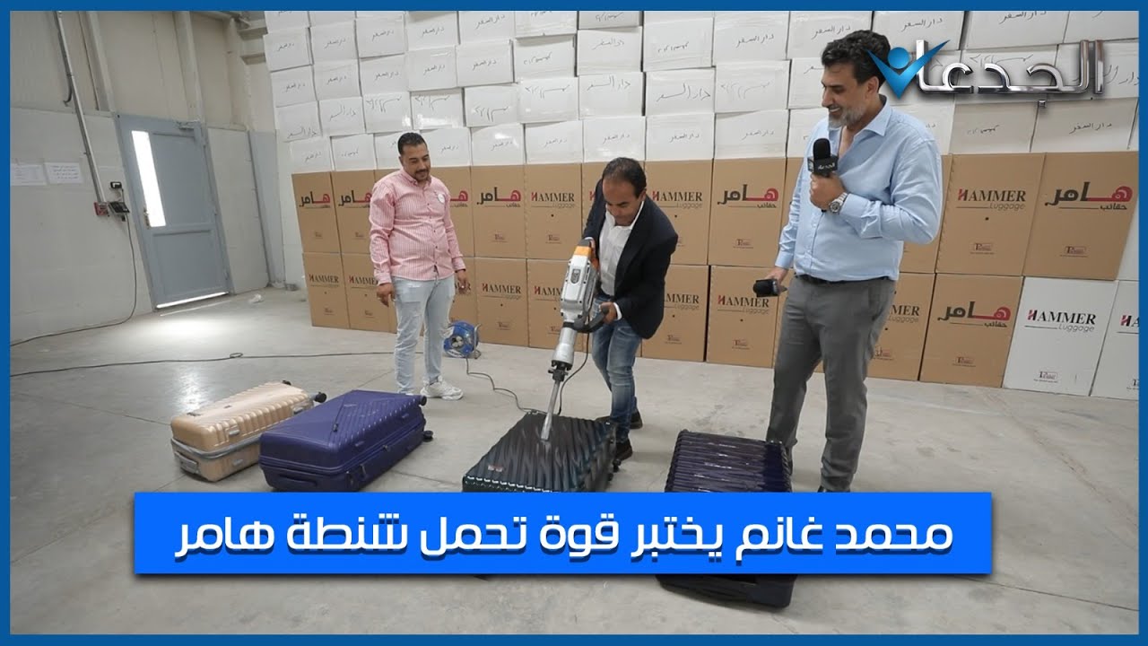 محمد غانم أختبر بنفسه شنط هامر بالهيلتي.. وقارنها بشنط تانية.. ودي النتيجة!!