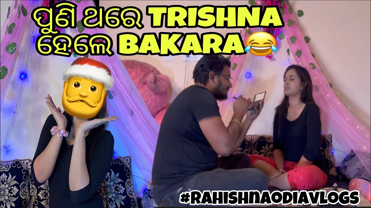 ପୁଣି ଥରେ ଭୟାନକ Prank ହେଲା Divine ଙ୍କ ଉପରେ🤪||Rahul ଦେଲେ Divine ଙ୍କୁ Christmas makeup😂
