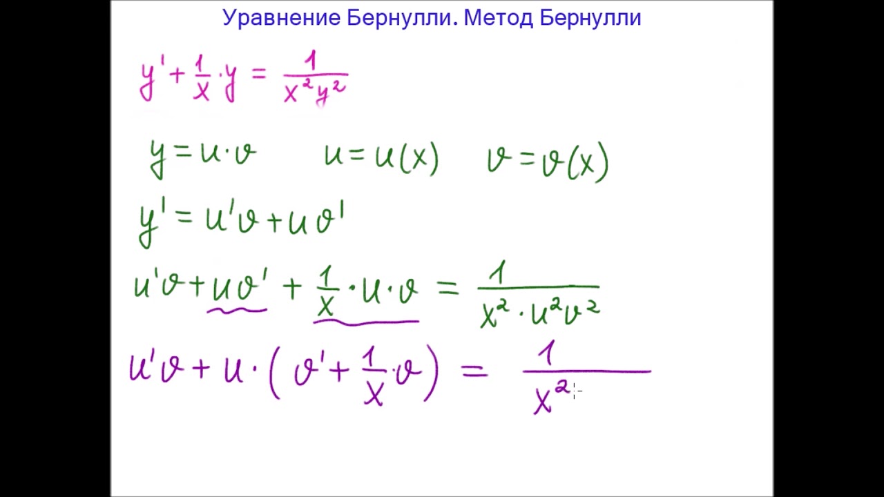 Уравнение Бернулли  Метод Бернулли