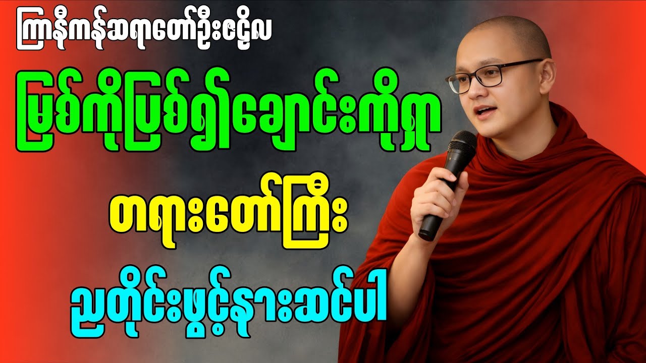 မြစ်ကိုပြစ်၍ ချောင်းကိုရှာ တရားဇာတ်တော်ကြီး ” - ကြာနီကန်ဆရာတော် ဦးဇဠိလ