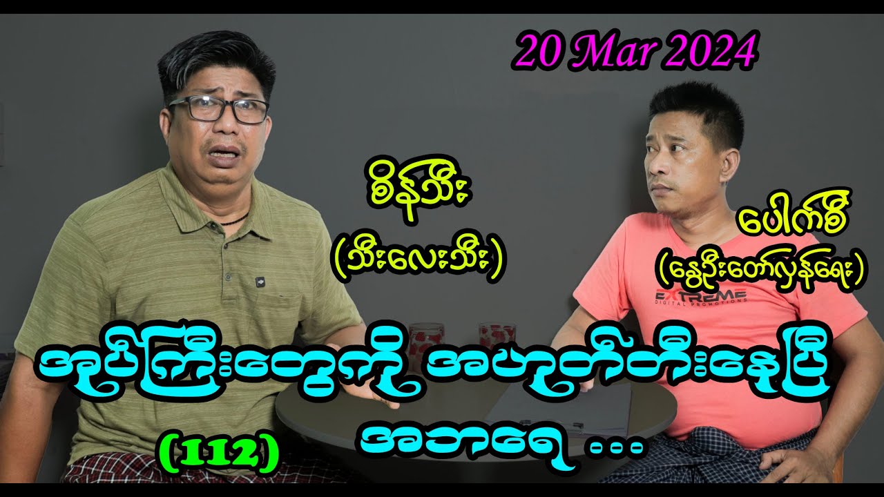 အုပ်ကြီးတွေကိုအဟုတ်တီးနေပြီ အဘရေ (112) 