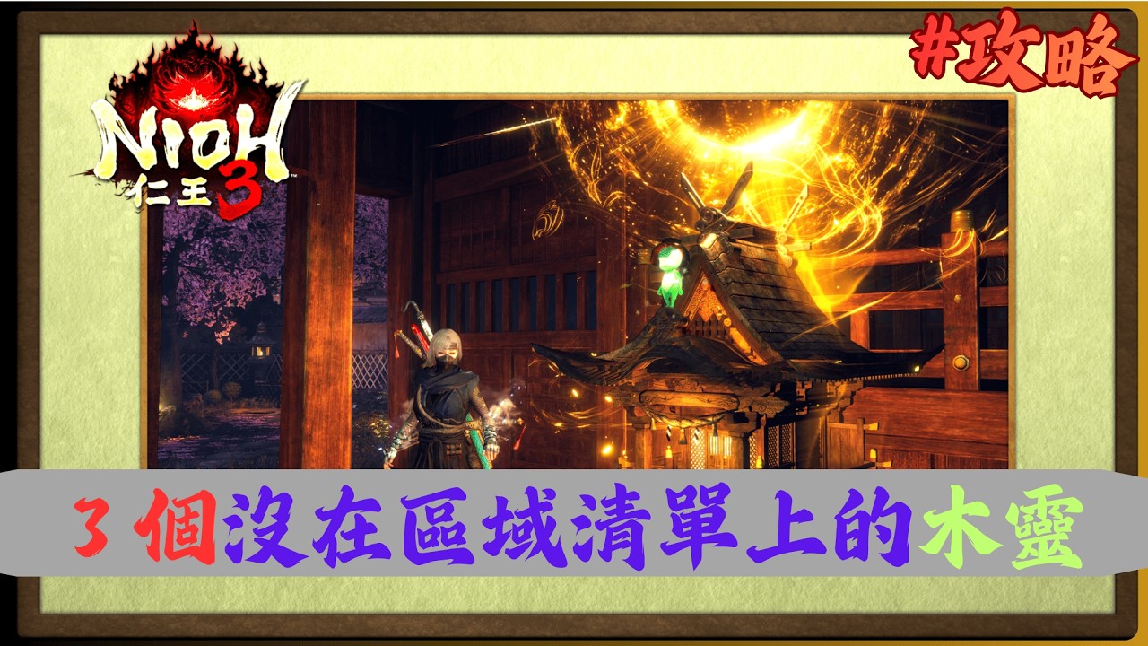 【仁王3 攻略】全木靈收集成就沒完成 來看看是不是少了這三個位置 #仁王3  #nioh3