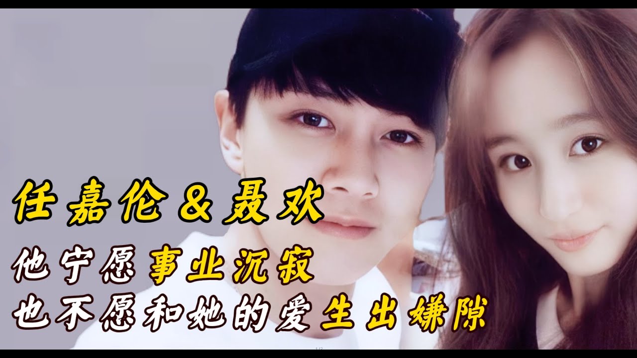 任嘉伦&聂欢：他宁愿事业沉寂 也不愿意和她的爱生出嫌隙
