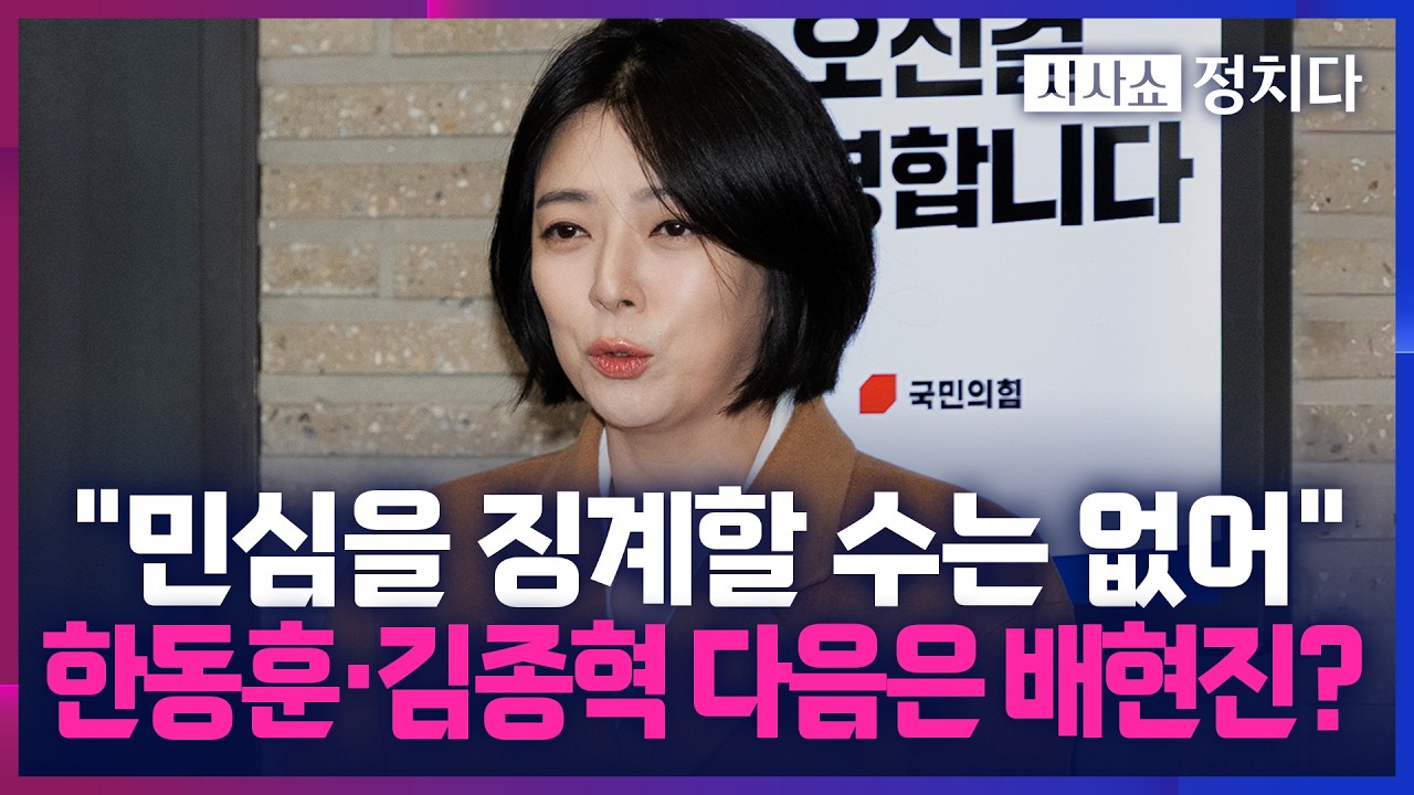 [시사쇼 정치다] 국힘 윤리위, 배현진 불러 징계 심의… 배현진 