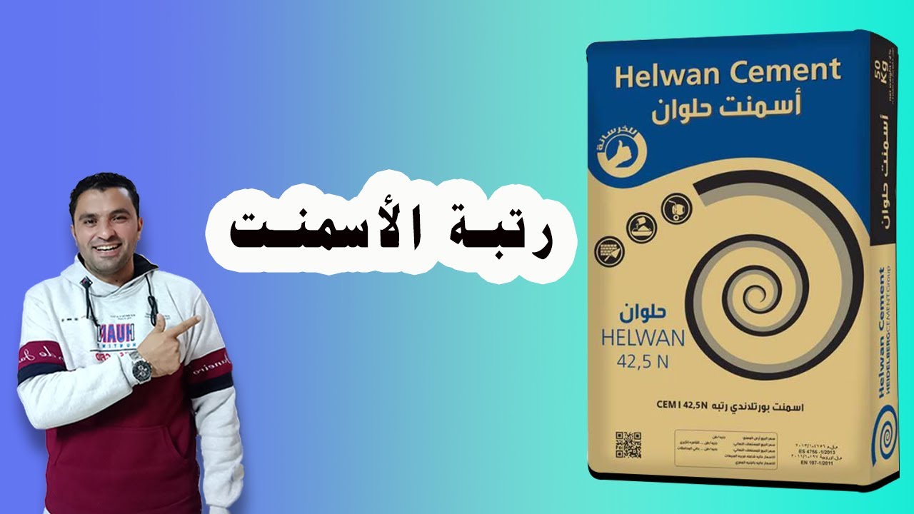 رتبة الأسمنت وعلاقتها بمقاومة الخرسانة Cement Class I