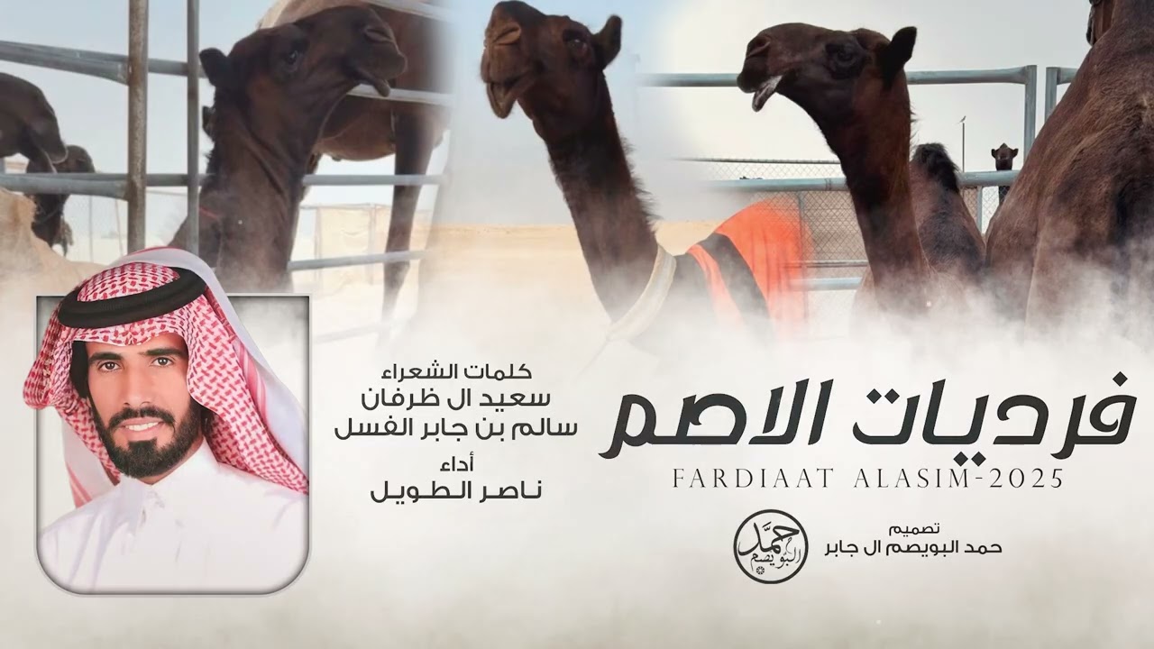فرديات الاصم | كلمات سعيد ال ظرفان & سالم بن جابر الفسل | أداء ناصر الطويل