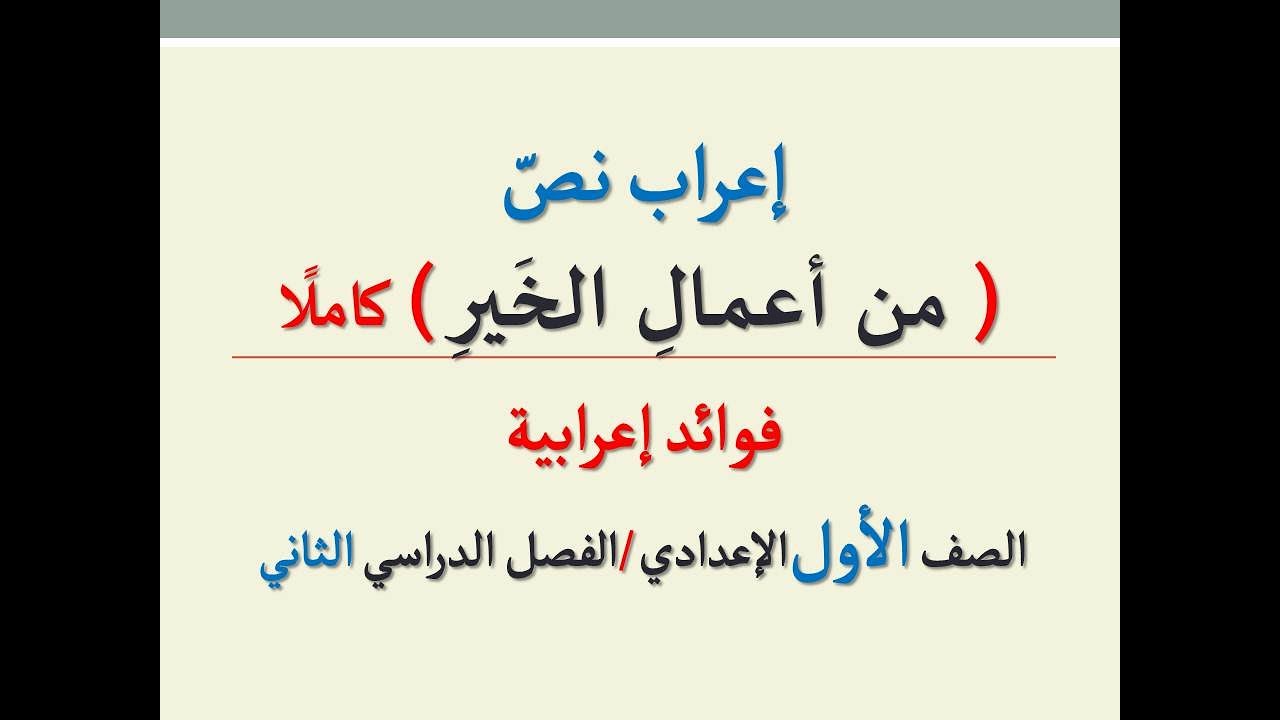 إعراب نص ( من أعمال الخير ) كاملًا ، حديث 