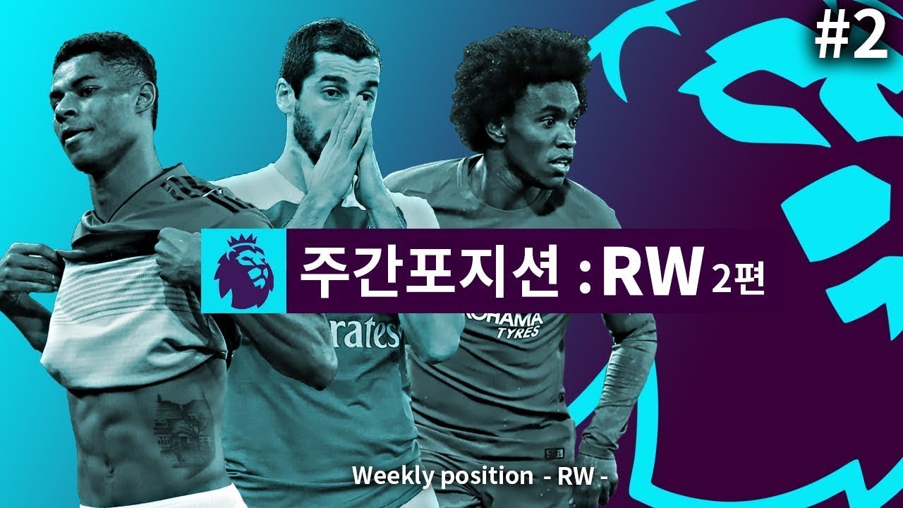 #2 [주간RW] EPL의 오른쪽을 지배하는 자는 누구일까? 우측 윙 포워드편!!