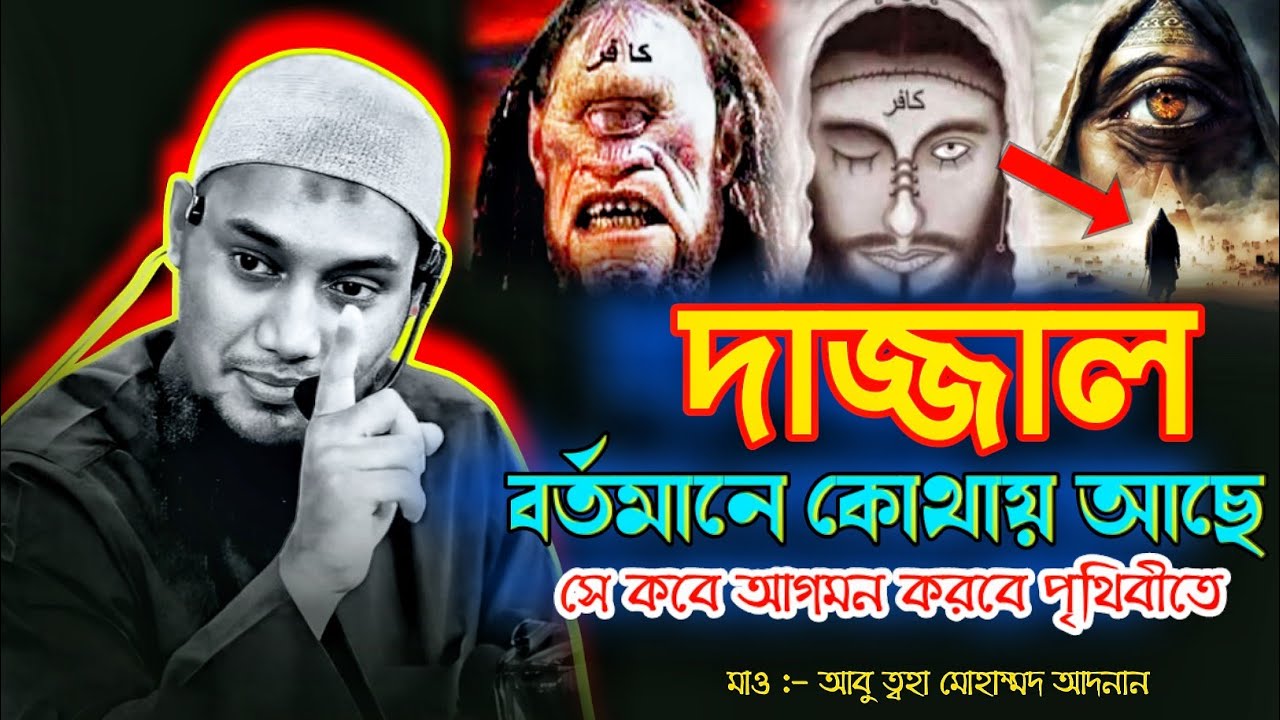 দাজ্জাল বর্তমানে কোথায় আছে সে পৃথিবীতে কবে আগমন করবে | আবু ত্বহা মোহাম্মদ আদনান বাংলা ওয়াজ |waz 2026