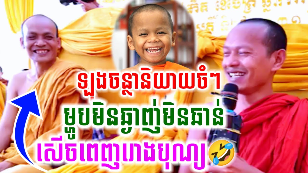 សើចចុកពោះ🤣 ម្ហូបមិនឆ្ងាញ៉មិនឆាន់ សម្ដែងដោយលោកម្ចាស់ ឡុងចន្ថា Chenda TV Talk by Dharma 