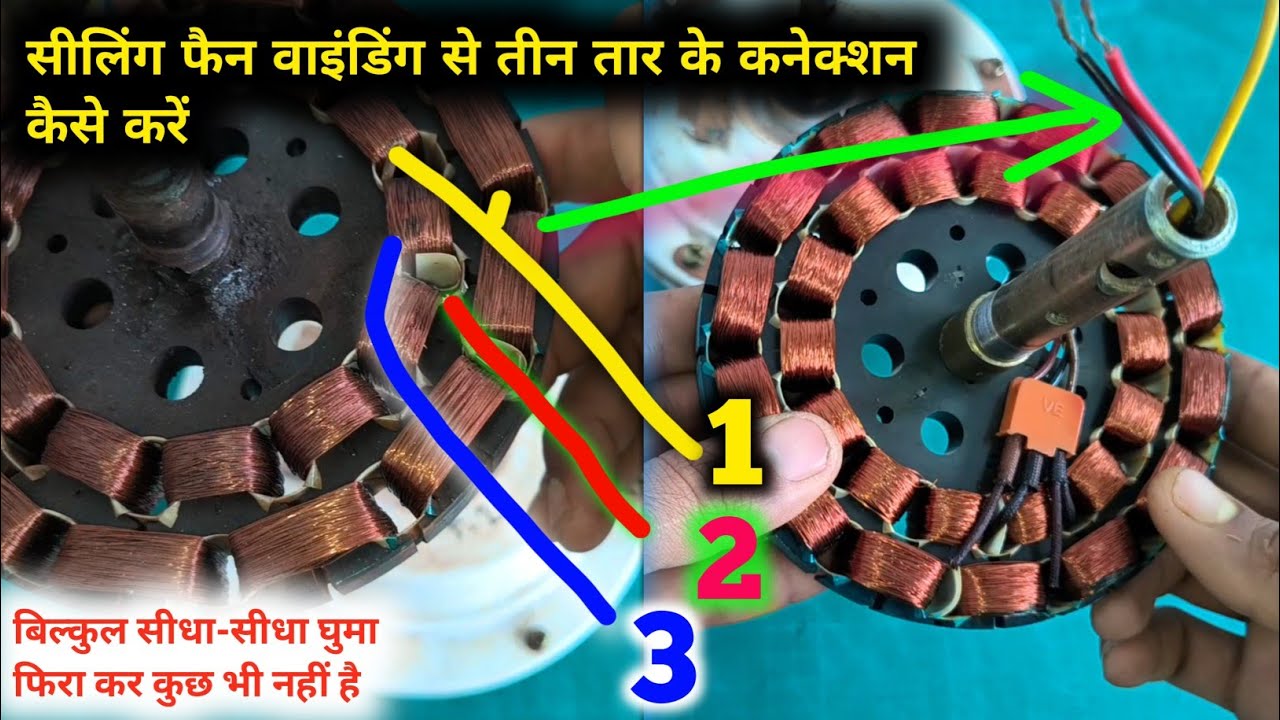 सीलिंग फैन में 3 तार वाले कनेक्शन कैसे करें ceiling fan winding ke bad teen tar wale connection