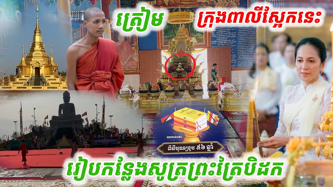 #ពិសេសណាស់#ត្រៀមពិធីក្រុងពាលី សូត្រព្រះត្រៃបិដកស្អែកនេះ រំលឹកខួប៥៦ឆ្នាំក្រុមជំនុំត្រៃបីដក