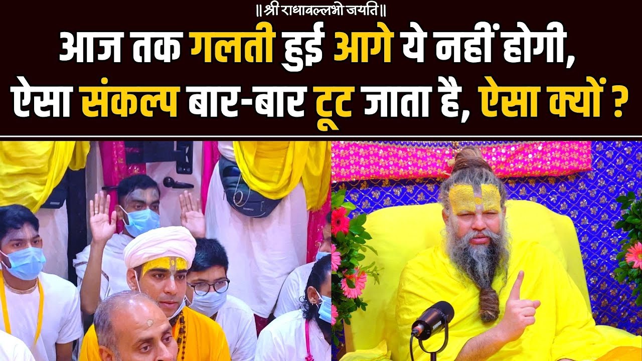 आज तक गलती हुई आगे ये नहीं होगी, ऐसा संकल्प बार-बार टूट जाता है ऐसा क्यों ?