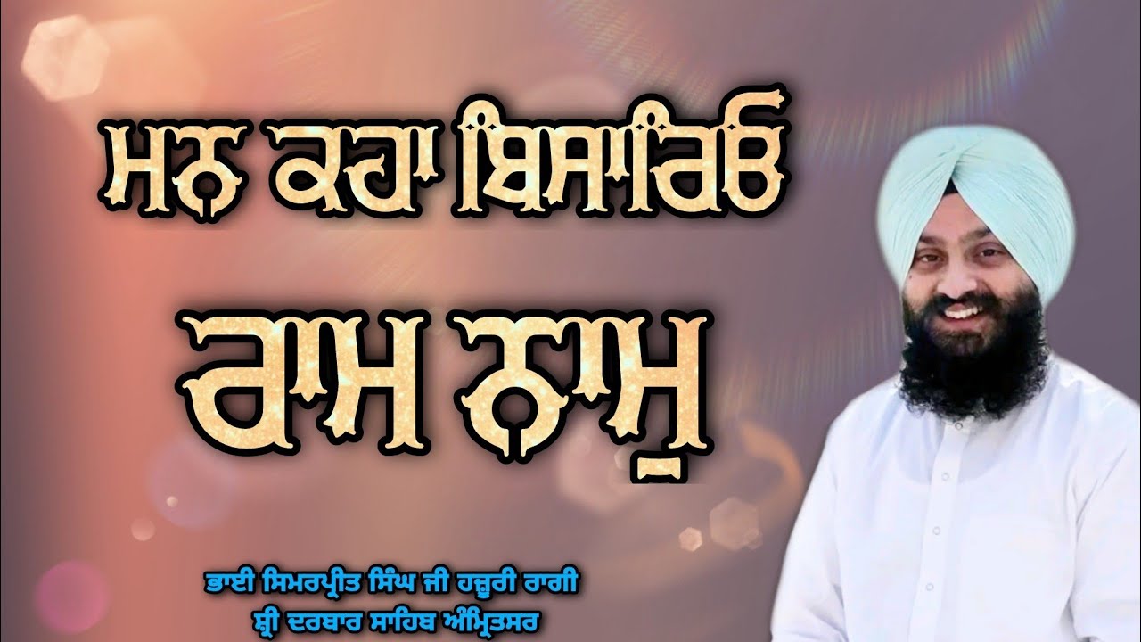 ( Raag Basant ) Mann Kaha Bisareo Tam Naam - Bhai Simarpreet Singh Ji Hazoori Ragi Sri Darbar Sahib