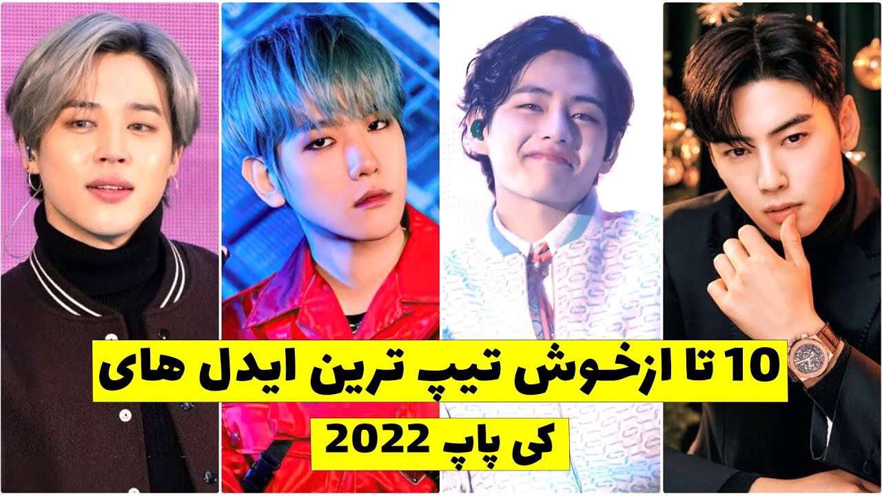10 خوشتیپ ترین ایدل های مرد کیپاپ 2022 (آپدیت)