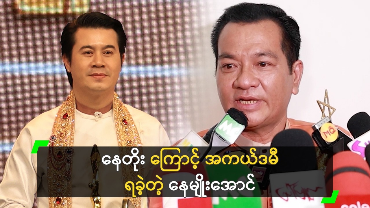နှစ် (၃၀) ကြာမှ အကယ်ဒမီဆု ရခဲ့တယ် ဆိုတဲ့ နေမျိုးအောင်