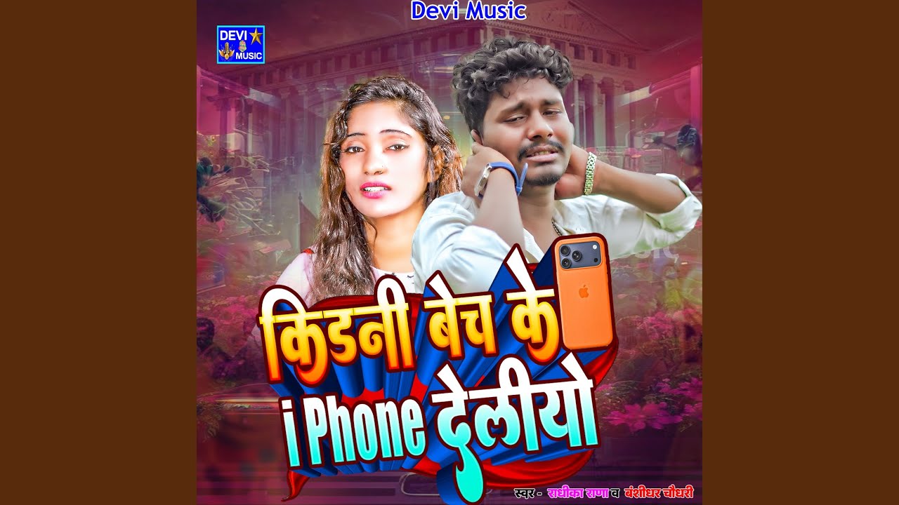 Kidni Bech Ke I Phone Deliyo