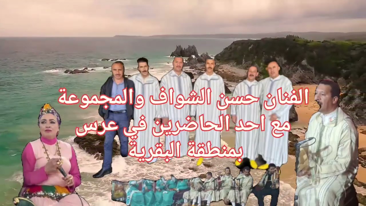 الفنان حسن الشواف رفقة المجموعة مع احد الحاضرين رفقة صاحبة الحنجرة الذهبية عائشة البقرية